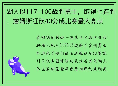 湖人以117-105战胜勇士，取得七连胜，詹姆斯狂砍43分成比赛最大亮点
