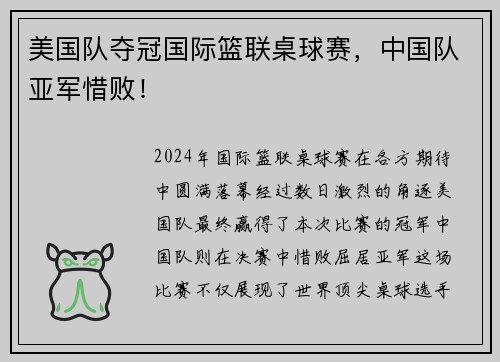 美国队夺冠国际篮联桌球赛，中国队亚军惜败！