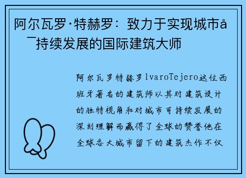 阿尔瓦罗·特赫罗：致力于实现城市可持续发展的国际建筑大师