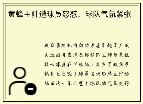 黄蜂主帅遭球员怒怼，球队气氛紧张