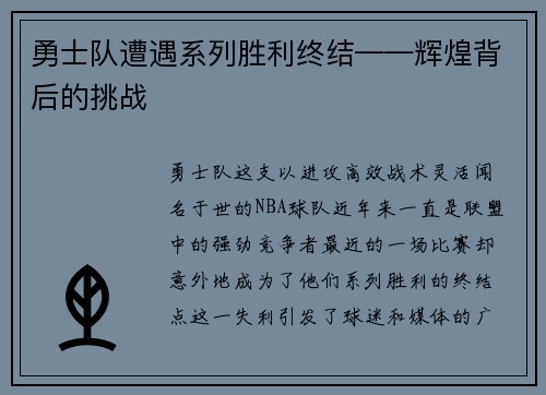 勇士队遭遇系列胜利终结——辉煌背后的挑战
