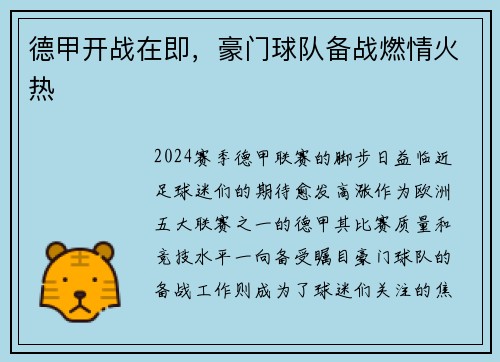 德甲开战在即，豪门球队备战燃情火热