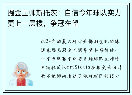 掘金主帅斯托茨：自信今年球队实力更上一层楼，争冠在望