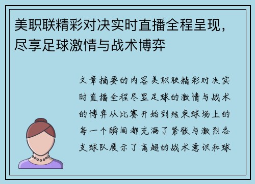 美职联精彩对决实时直播全程呈现，尽享足球激情与战术博弈