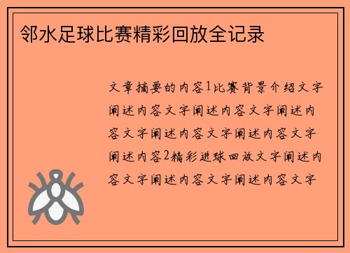 邻水足球比赛精彩回放全记录